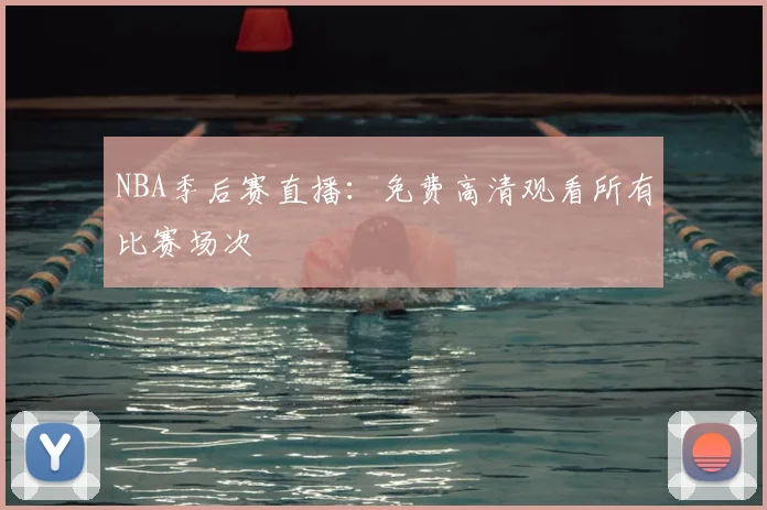 NBA季后赛直播：免费高清观看所有比赛场次