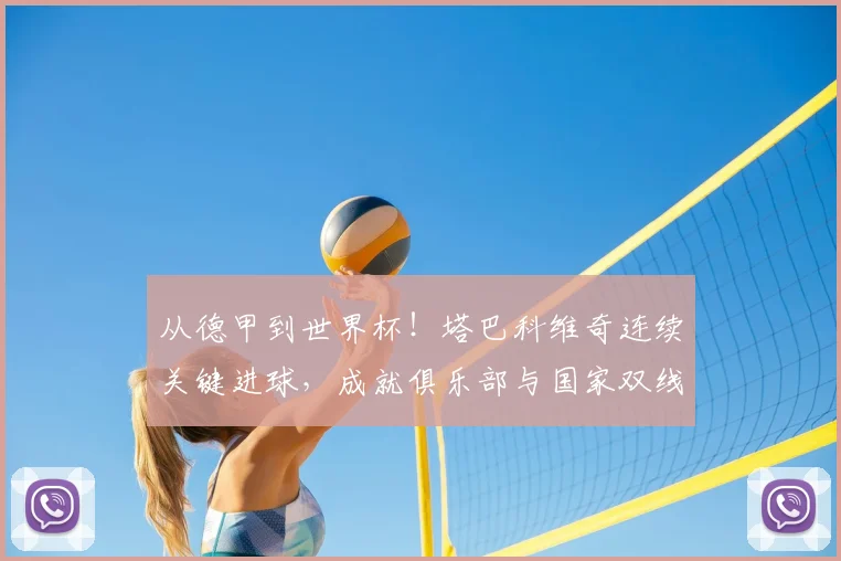 从德甲到世界杯！塔巴科维奇连续关键进球，成就俱乐部与国家双线辉煌