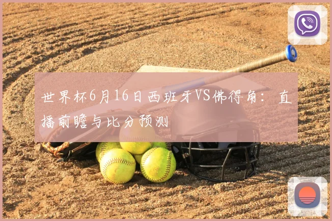 世界杯6月16日西班牙VS佛得角：直播前瞻与比分预测