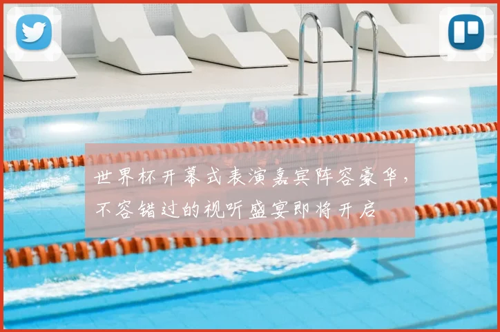 世界杯开幕式表演嘉宾阵容豪华，不容错过的视听盛宴即将开启