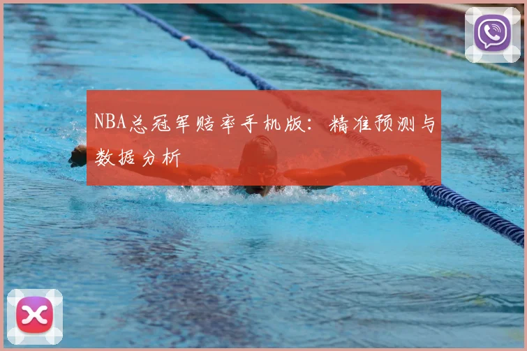 NBA总冠军赔率手机版：精准预测与数据分析
