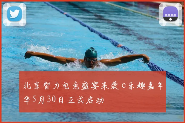 北京智力电竞盛宴来袭 e乐趣嘉年华5月30日正式启动