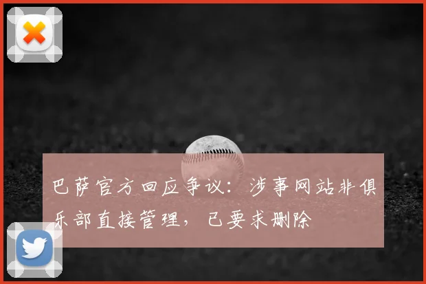巴萨官方回应争议：涉事网站非俱乐部直接管理，已要求删除