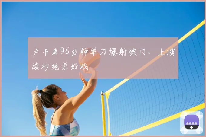 卢卡库96分钟单刀爆射破门,上演读秒绝杀好戏