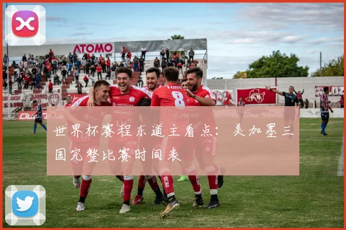 世界杯赛程东道主看点:美加墨三国完整比赛时间表