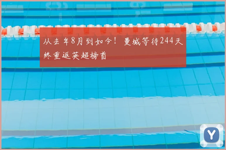 从去年8月到如今！曼城等待244天终重返英超榜首