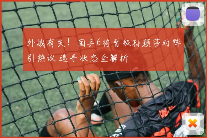 外战有失!国乒6将晋级孙颖莎对阵引热议 选手状态全解析