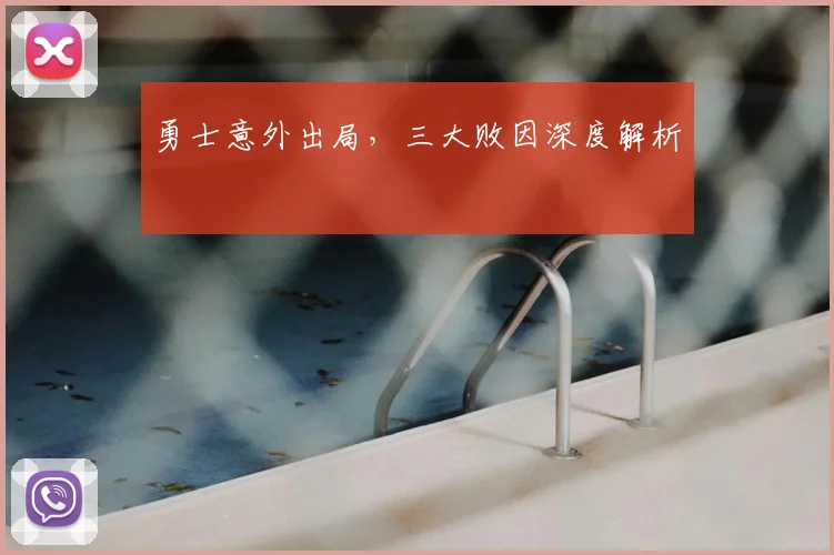 勇士意外出局，三大败因深度解析