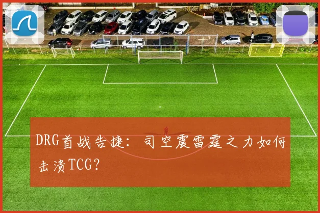 DRG首战告捷：司空震雷霆之力如何击溃TCG？