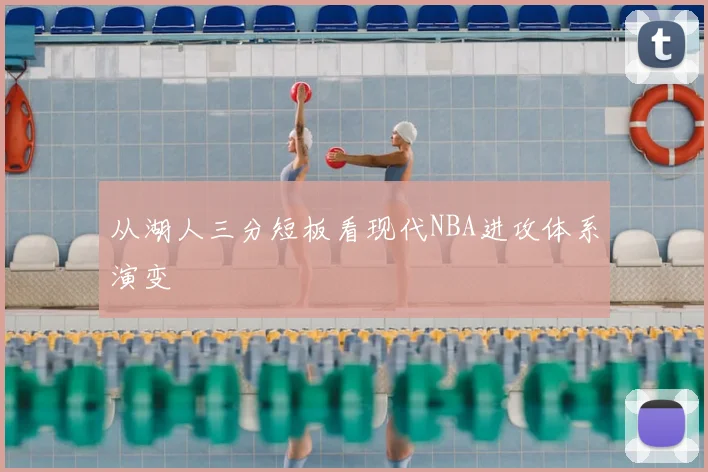 从湖人三分短板看现代NBA进攻体系演变
