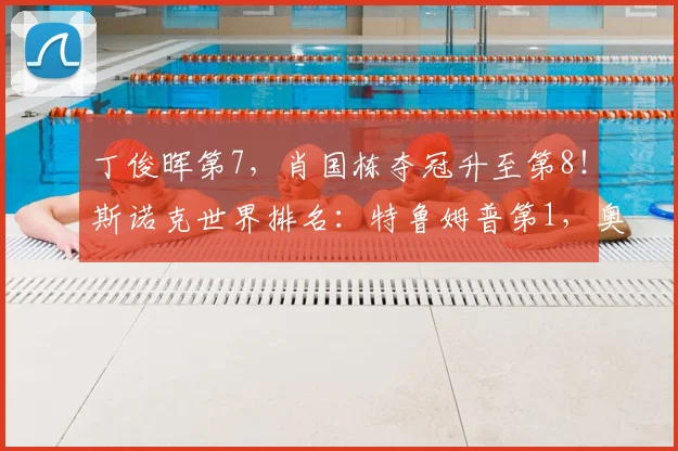 丁俊晖第7,肖国栋夺冠升至第8!斯诺克世界排名:特鲁姆普第1,奥沙利文第4