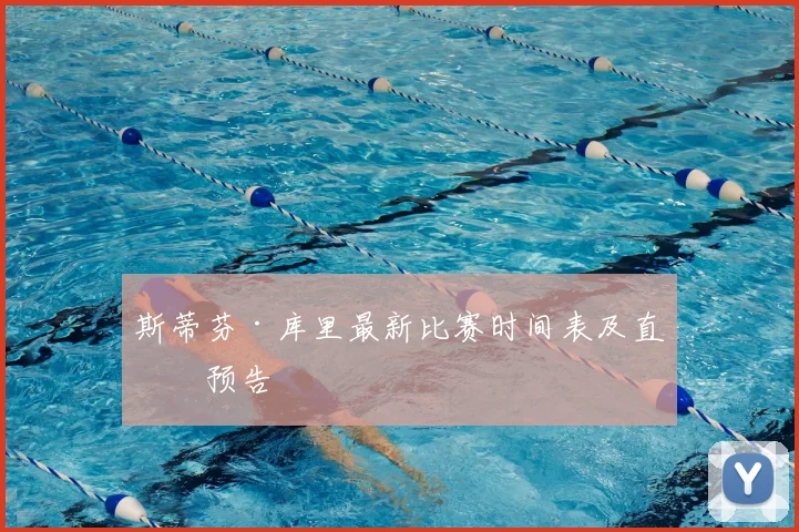 斯蒂芬·库里最新比赛时间表及直播预告