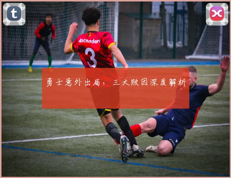 勇士意外出局,三大败因深度解析