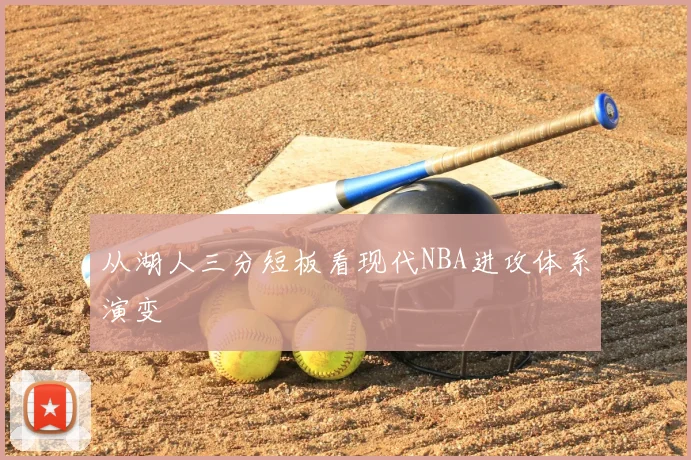 从湖人三分短板看现代NBA进攻体系演变