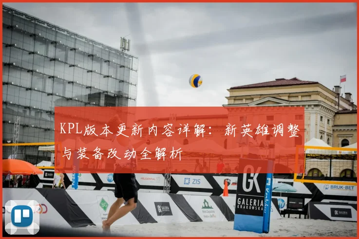 KPL版本更新内容详解:新英雄调整与装备改动全解析
