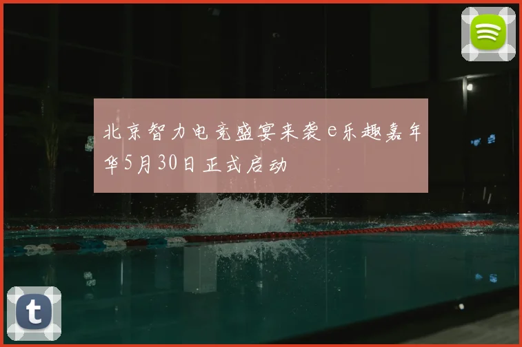 北京智力电竞盛宴来袭 e乐趣嘉年华5月30日正式启动