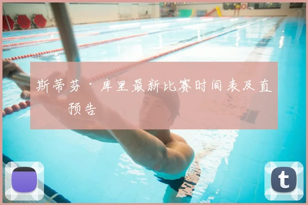 斯蒂芬·库里最新比赛时间表及直播预告