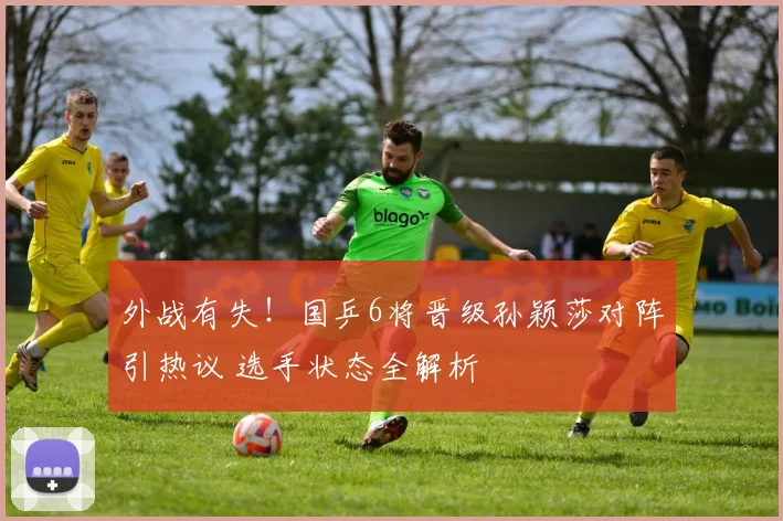 外战有失！国乒6将晋级孙颖莎对阵引热议 选手状态全解析